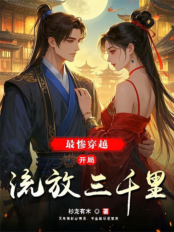 最惨穿越，开局流放三千里