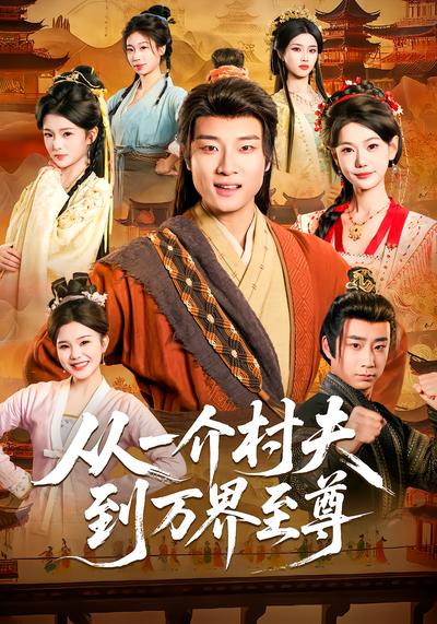 从一介村夫到万界至尊 - 在线观看