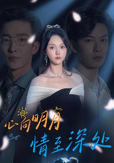 心向明月，情至深处