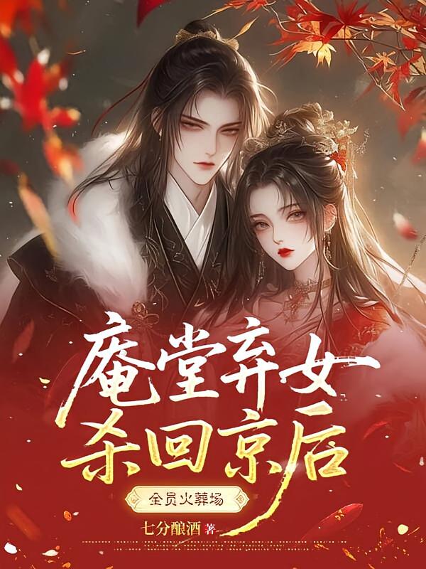 庵堂弃女杀回京后，全员火葬场