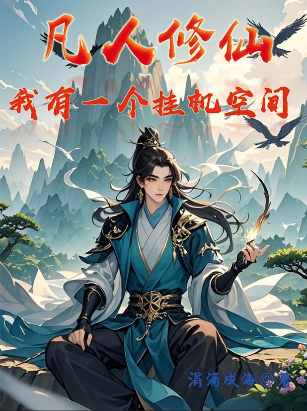 凡人修仙：我有一个挂机空间