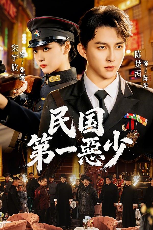 短剧《民国第一惡少》海报