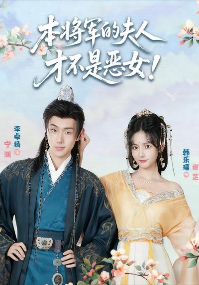 本将军的夫人才不是恶女
