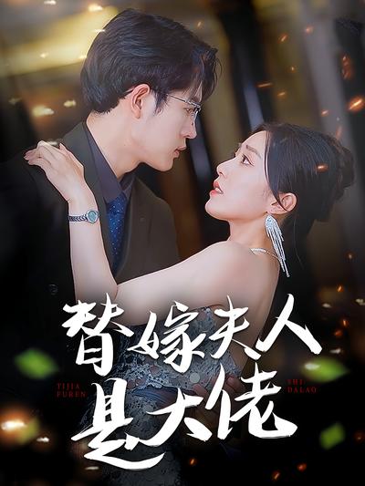 替嫁夫人是大佬