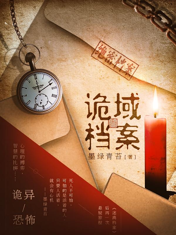 诡域档案
