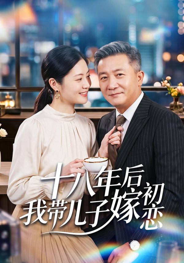 短剧《十八年后我带儿子嫁初恋》海报