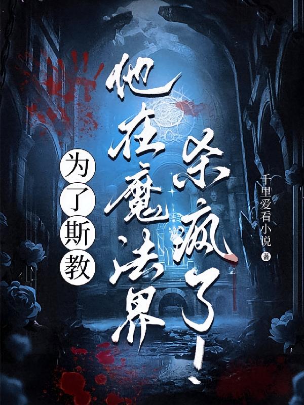 为了斯教，他在魔法界杀疯了！