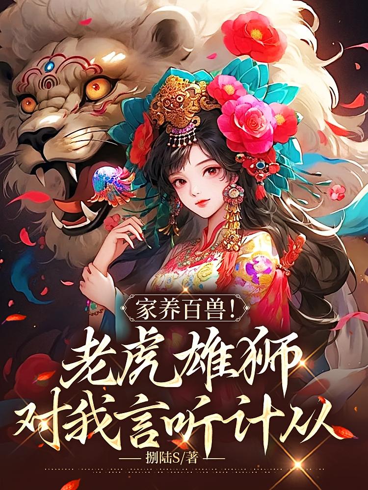 家养百兽！老虎雄狮对我言听计从