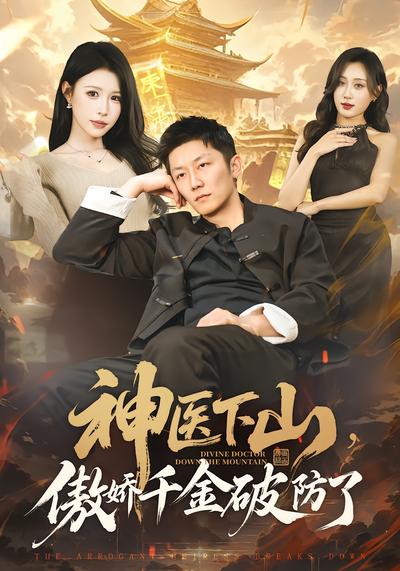 神医下山，傲娇千金破防了 - 在线观看