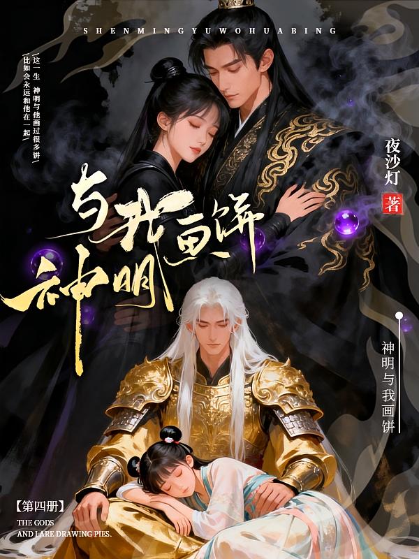神明与我画饼第四季