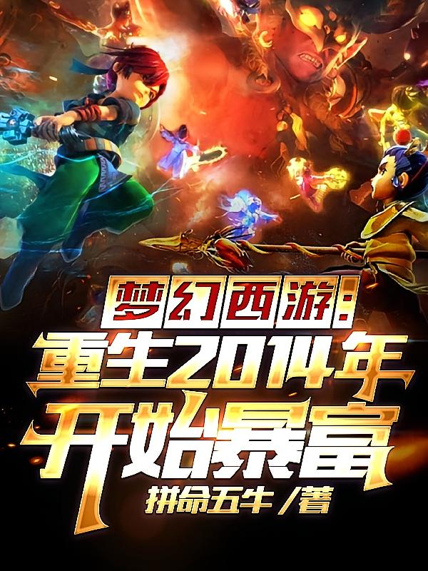 梦幻西游重生2014年开始暴富
