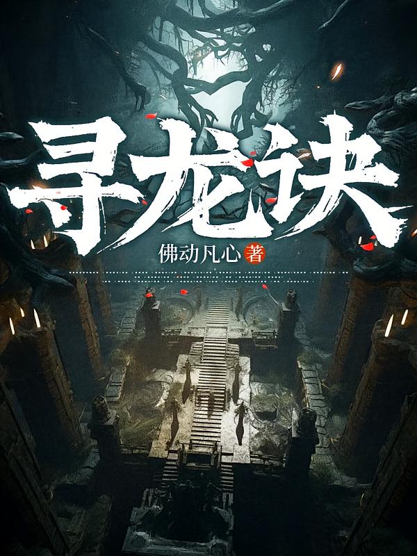 寻龙诀