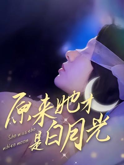 原来她才是白月光