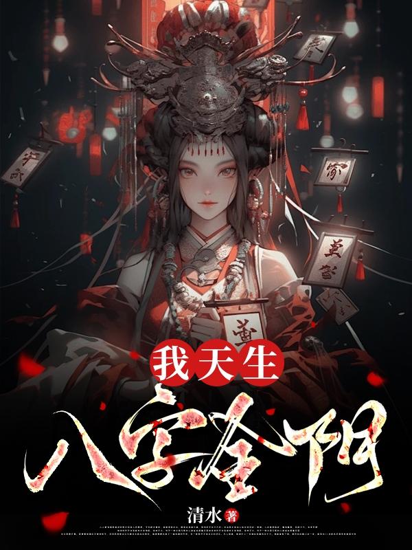 我天生八字全阴