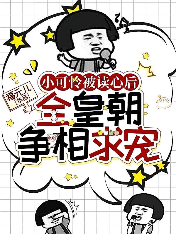 小可怜被读心后，全皇朝争相求宠