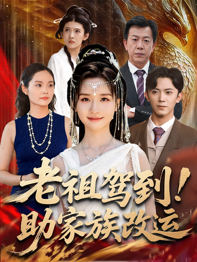 老祖驾到！助家族改运