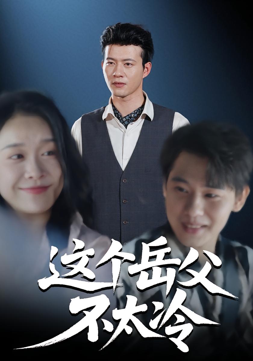 这个岳父不太冷