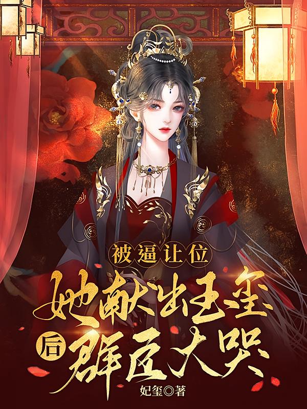 被逼让位，她献出玉玺后群臣大哭