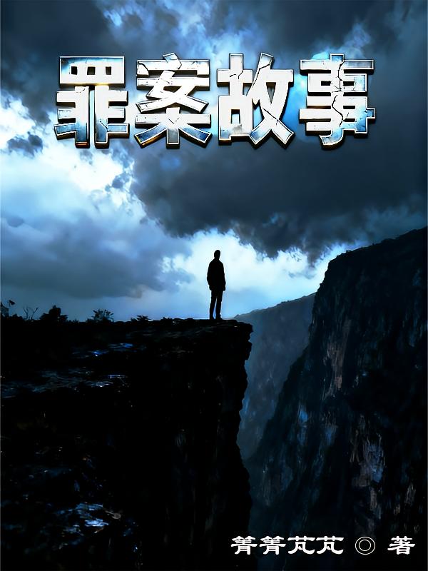 罪案故事