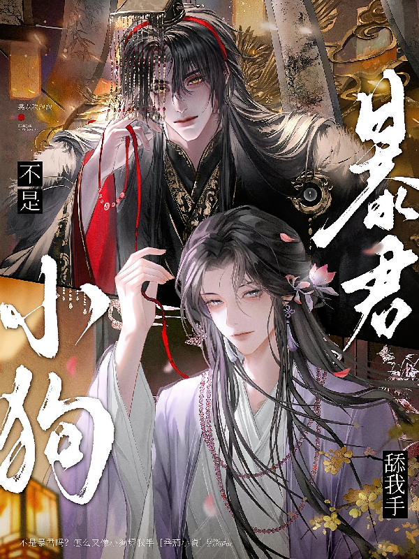 不是暴君吗？怎么又像小狗舔我手