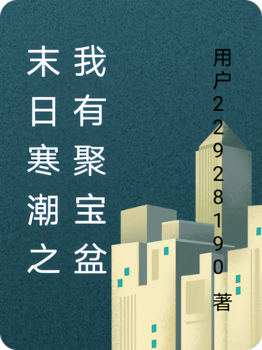 末日寒潮之我有聚宝盆