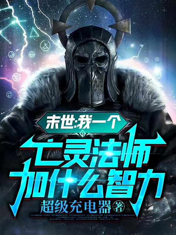 末世：我一个亡灵法师加什么智力
