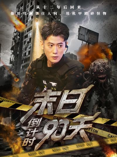 末日倒计时90天 - 在线观看