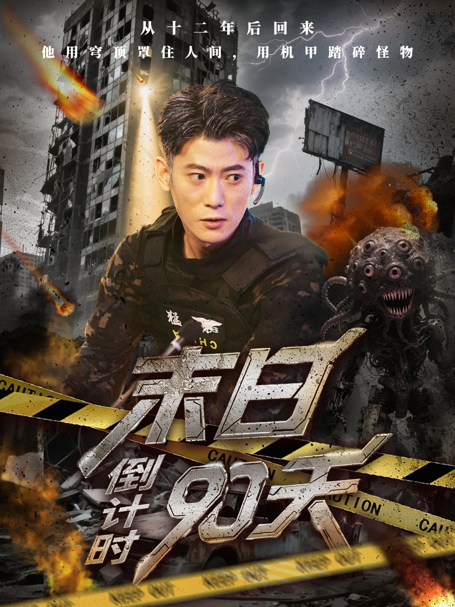 末日倒计时90天