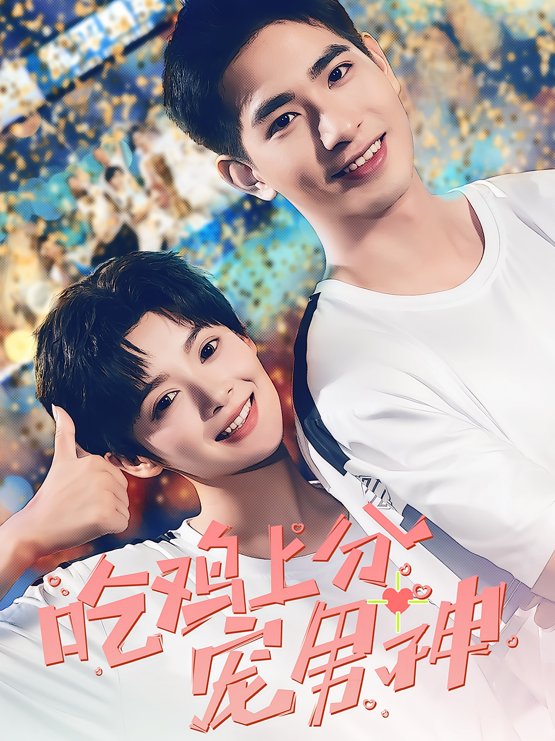 吃鸡上分宠男神