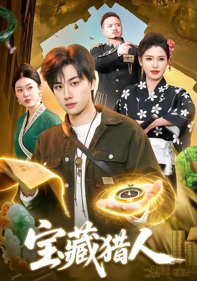 宝藏猎人 - 在线观看