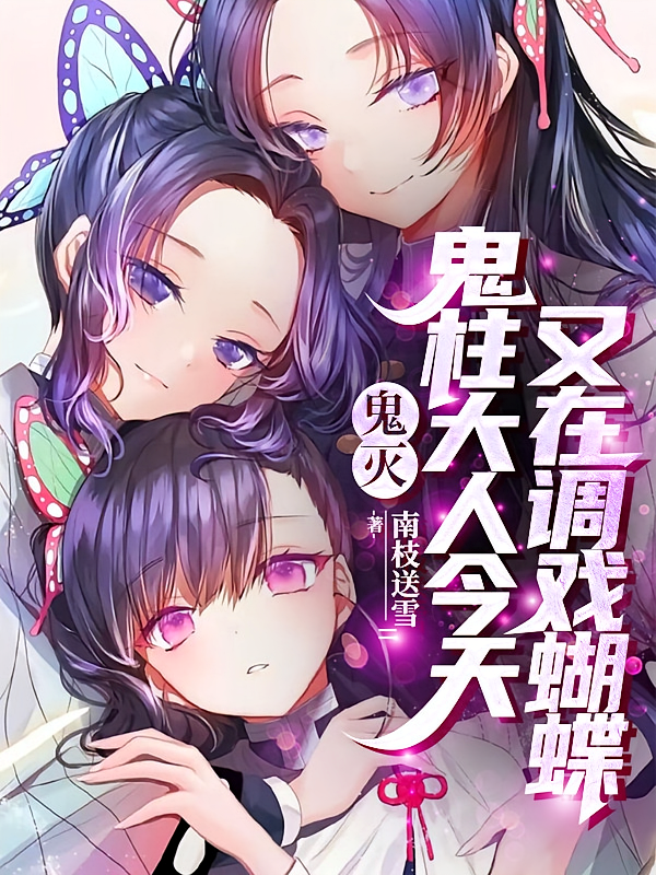 鬼灭：鬼柱大人今天又在调戏蝴蝶
