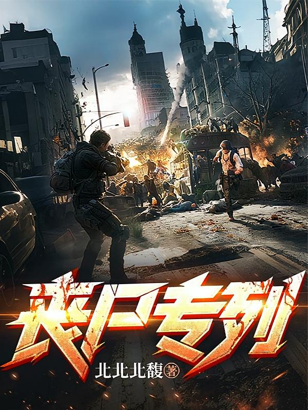 丧尸专列