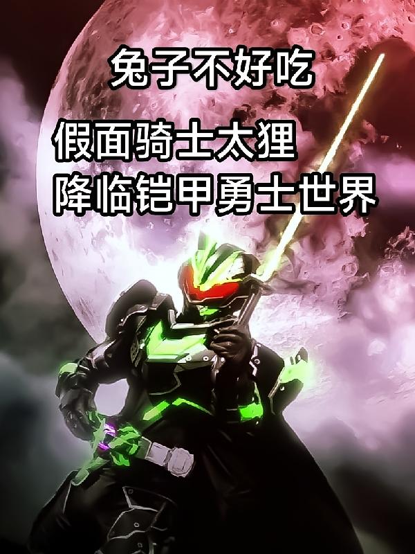 假面骑士太狸，降临铠甲勇士世界