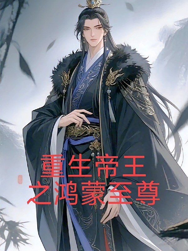 重生帝王之鸿蒙至尊
