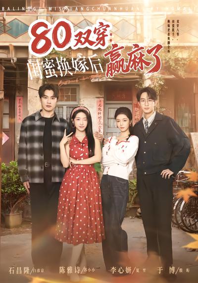 80双穿：闺蜜换嫁后赢麻了 - 在线观看