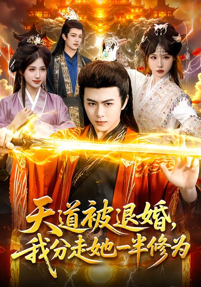 天道被退婚，我分走她一半修为 - 在线观看