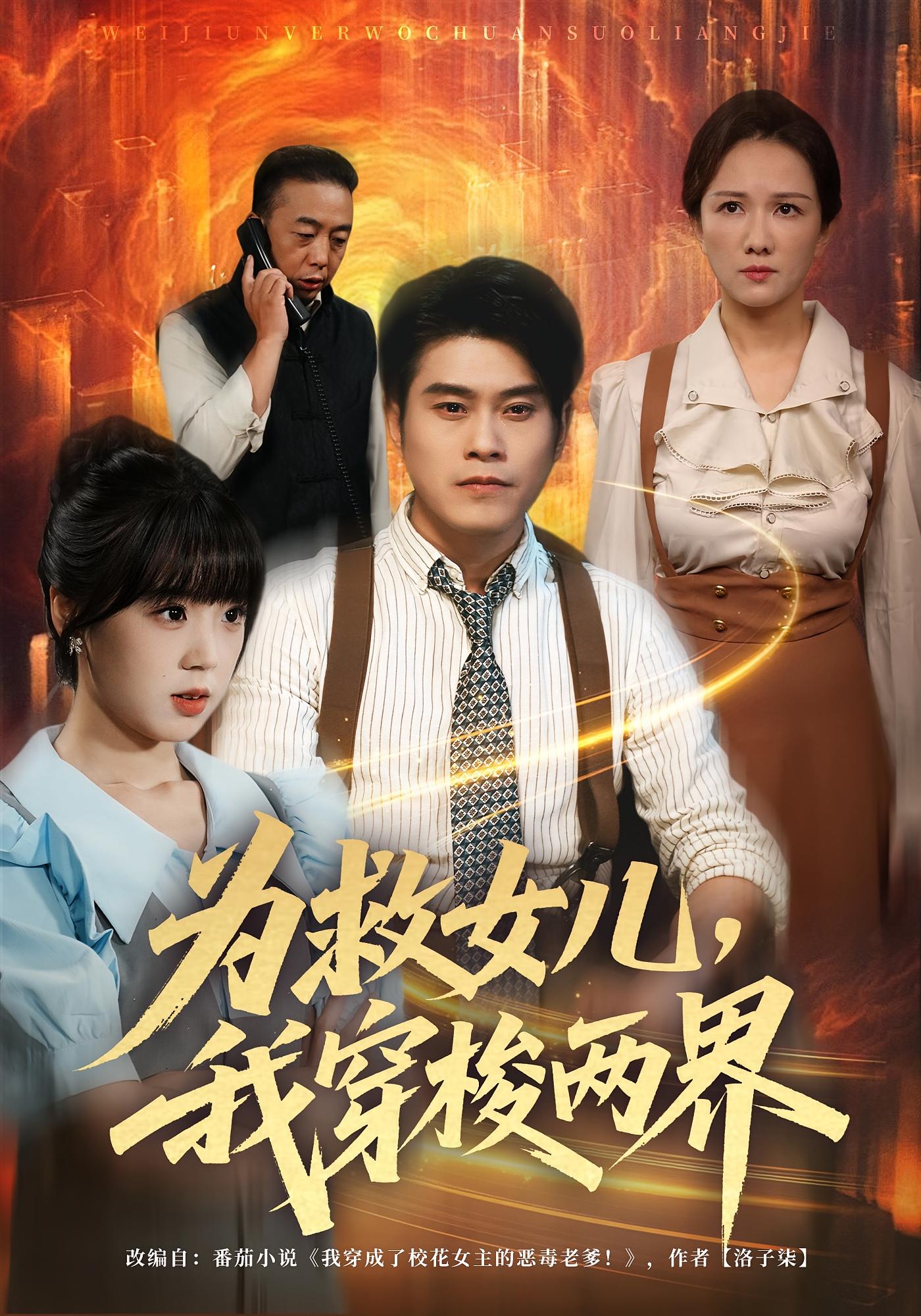 为救女儿，我穿梭两界