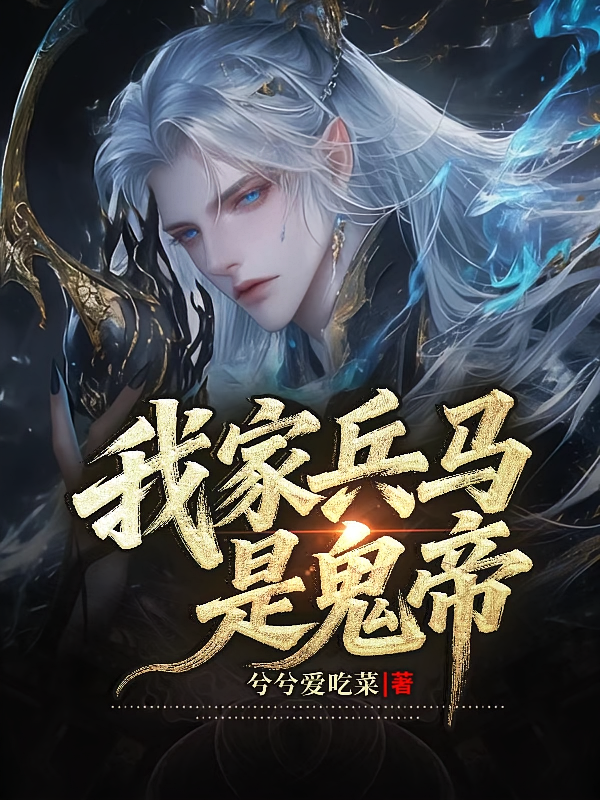 我家兵马是鬼帝