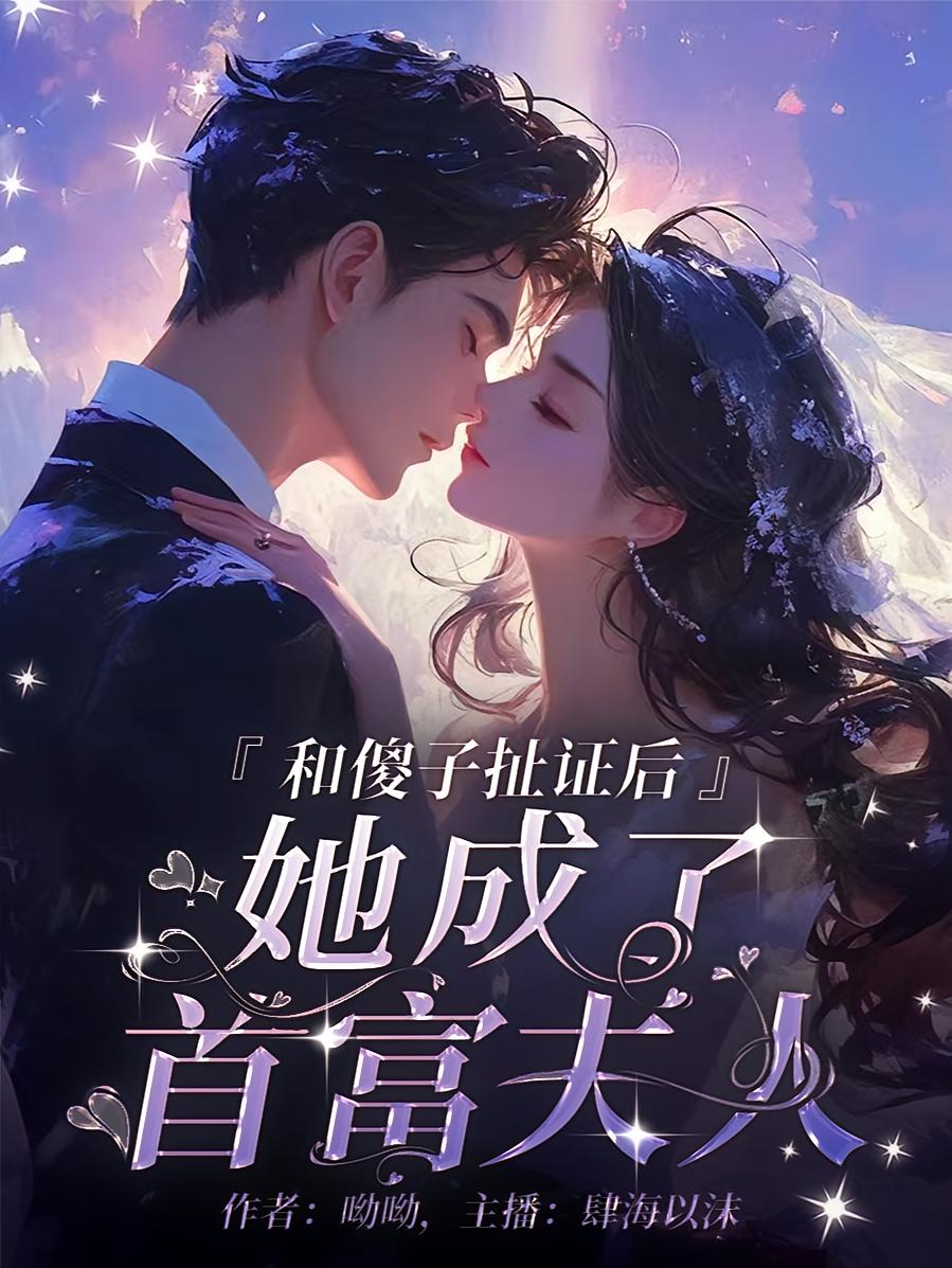 和傻子扯证后，她成了首富夫人