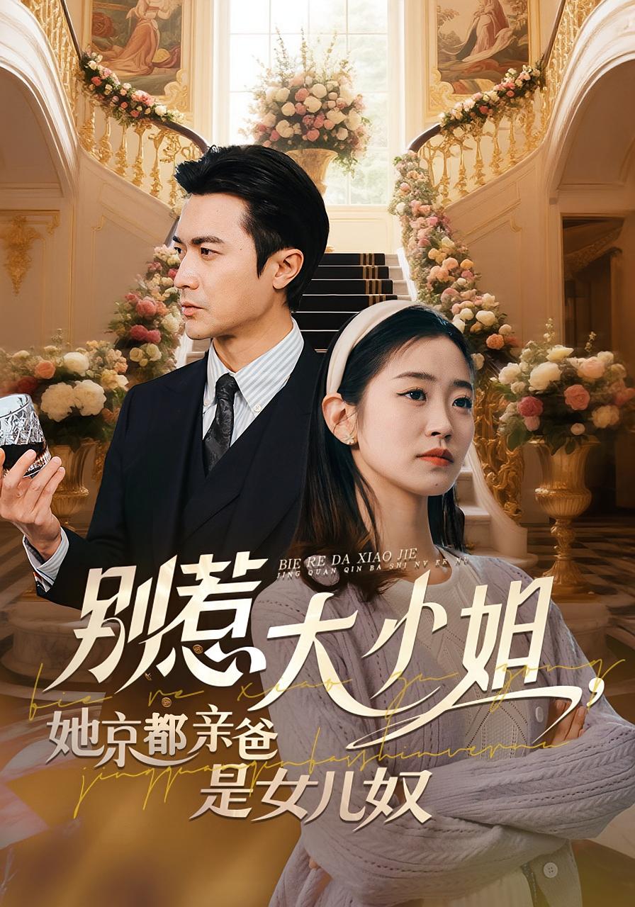 别惹大小姐，她京都亲爸是女儿奴