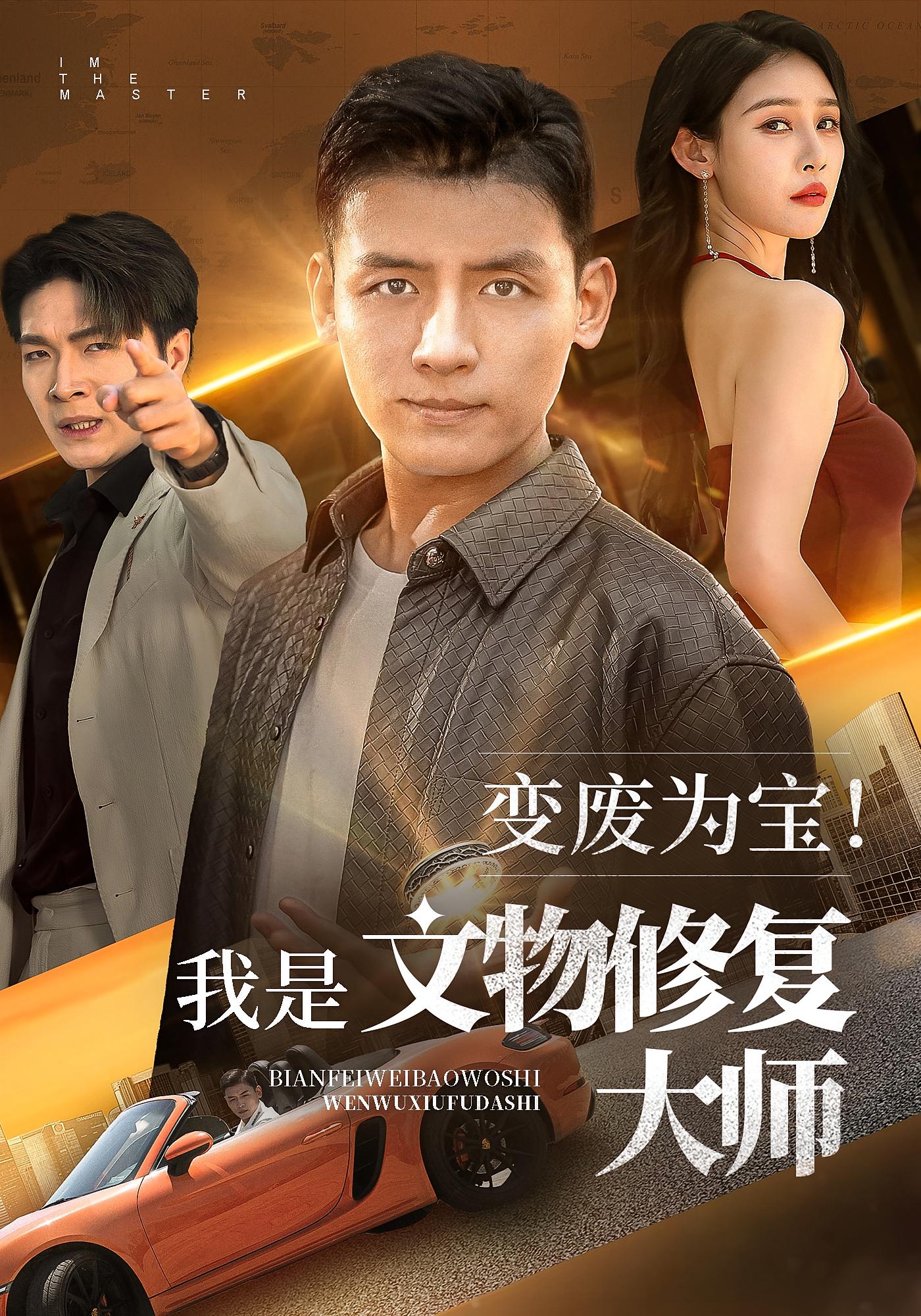 变废为宝！我是文物修复大师