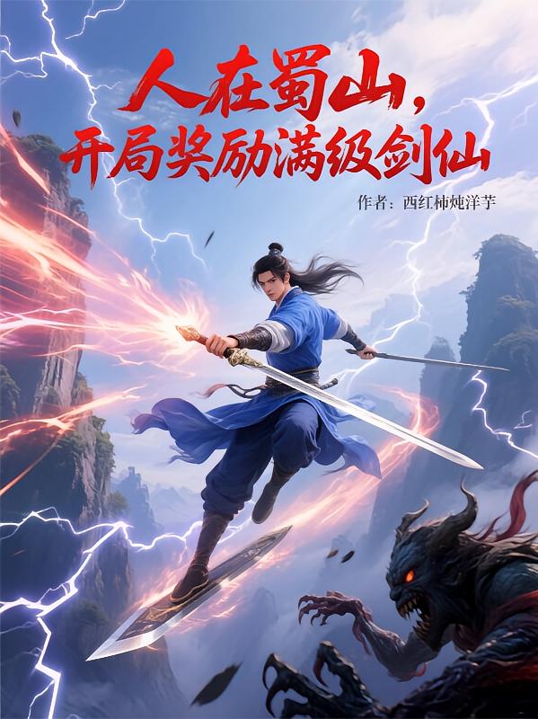 人在蜀山，开局奖励满级剑仙