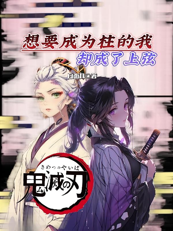 想要成为柱的我却成了上弦