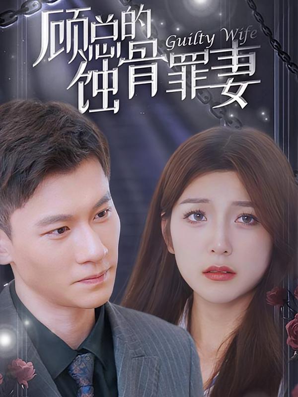 顾总的蚀骨罪妻