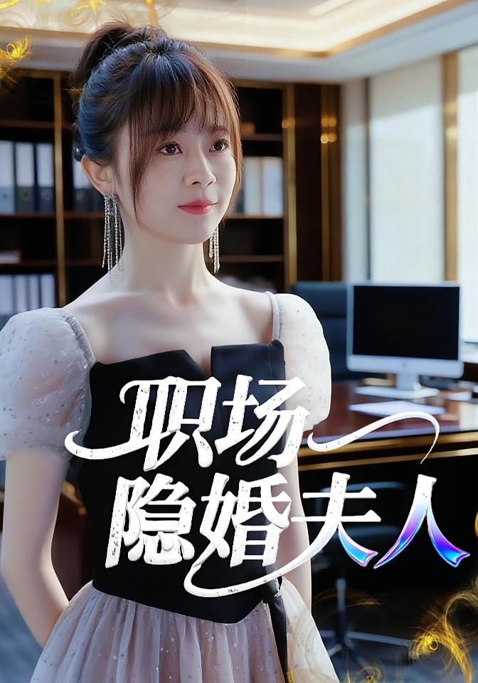 职场隐婚夫人