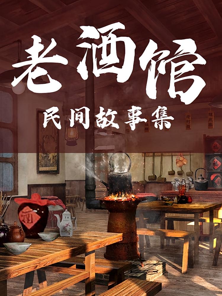 老酒馆民间故事集