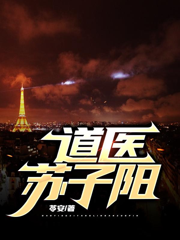 道医苏子阳