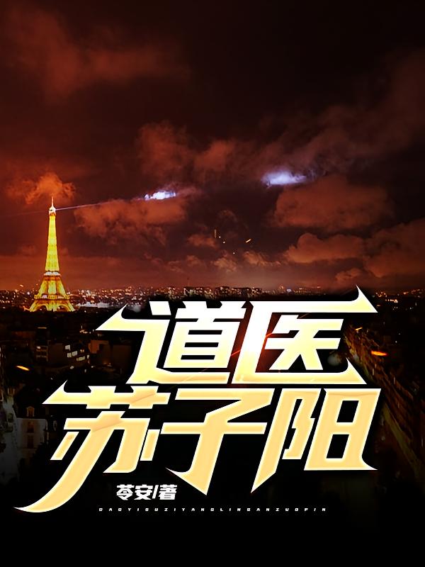 道医苏子阳