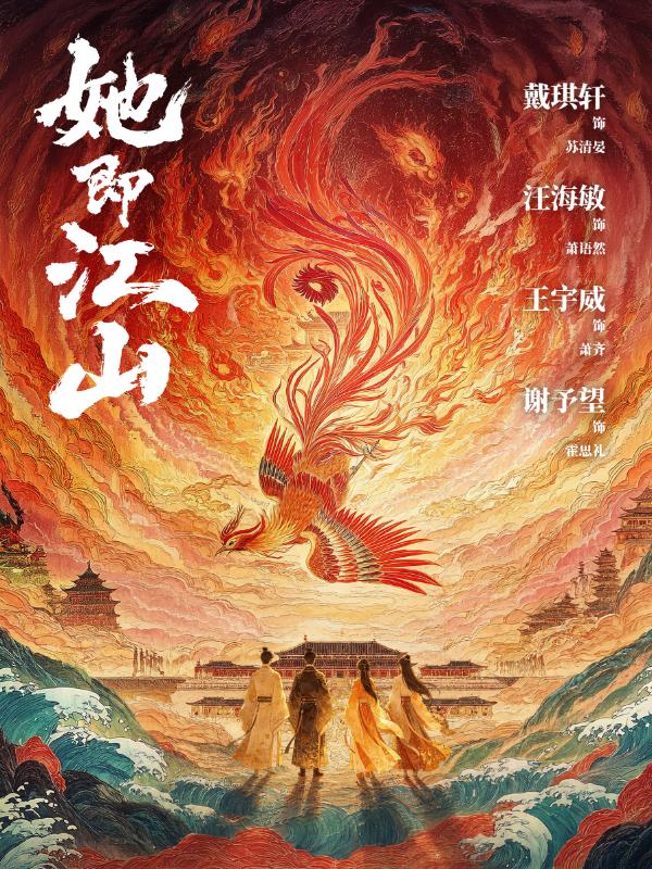 她即江山
