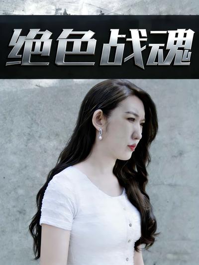 绝色战魂